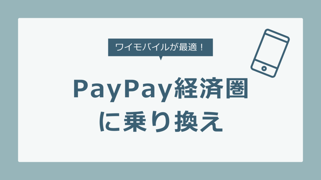 【夫婦で107万pt】買いまわり不要な「PayPay経済圏」へ！夫婦でワイモバイルが最適解