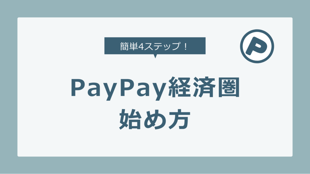 【3年半で52万pt貯めた】PayPay経済圏の始め方とポイントを貯めるコツ！