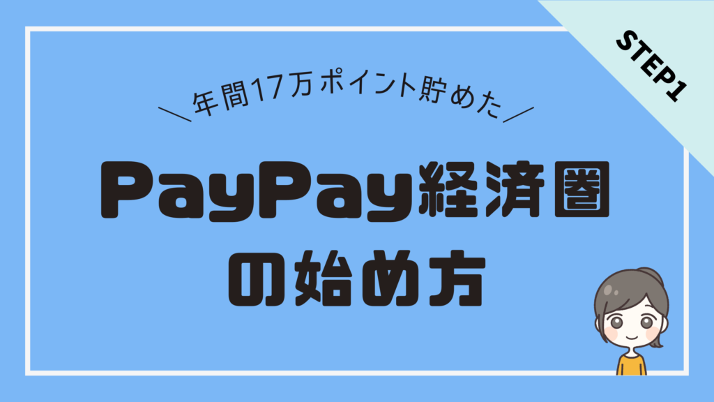 PayPay経済圏の始め方と活用法！年間17万pt獲得したPayPayオタクが解説！