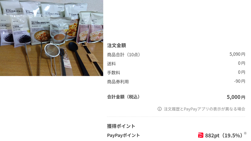 LOHACOの注文明細。PayPayポイント882pt(19.5%)獲得の実例