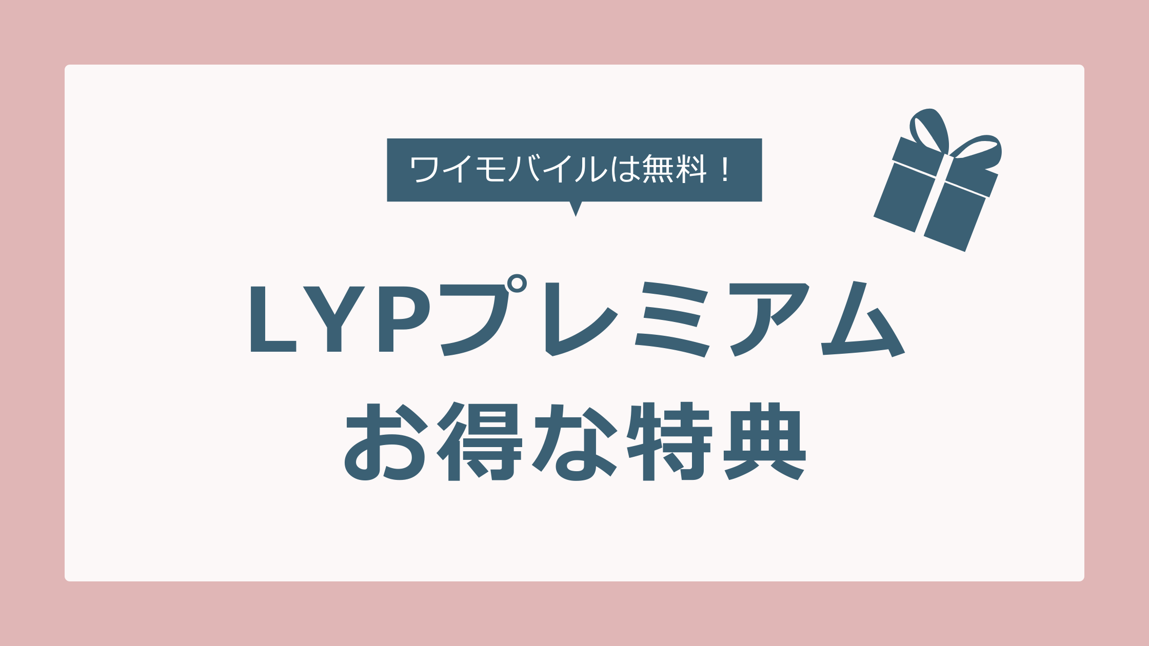 LYPプレミアムを無料で使い続ける方法！2年間で4万円得した特典も紹介 