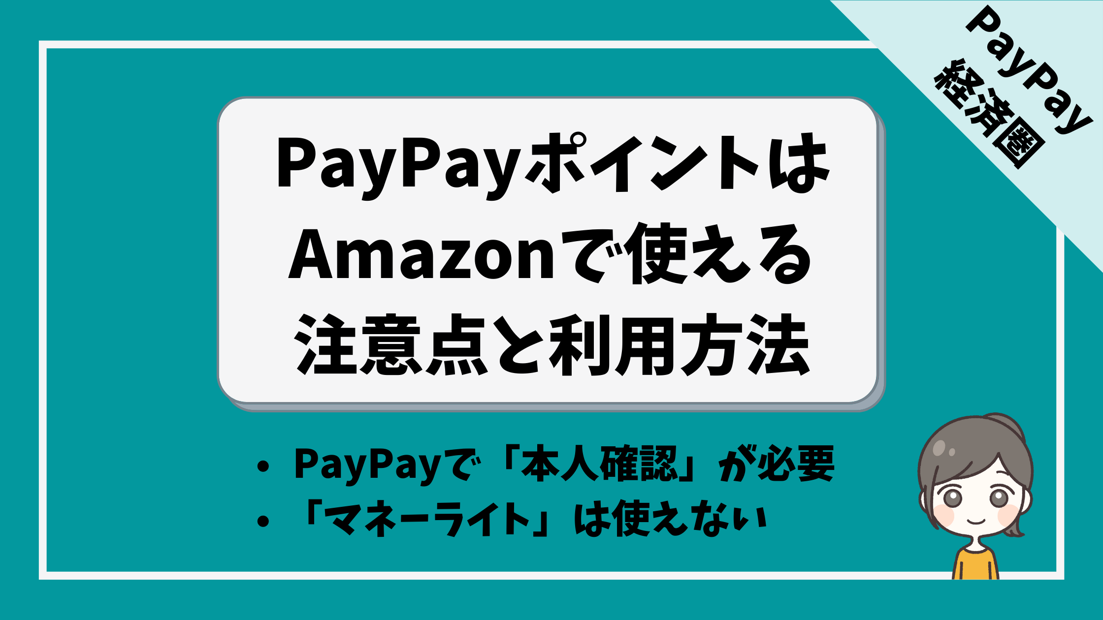 AmazonでPayPayを使う4つの注意点