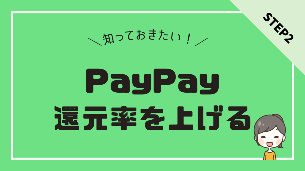 PayPayポイントが貯まる！PayPayの還元率を上げる方法を徹底解説！