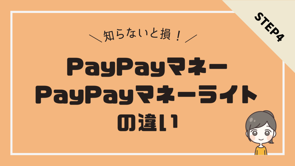 知らないと損をする！PayPayマネー・PayPayマネーライトの違いと使い道を解説！