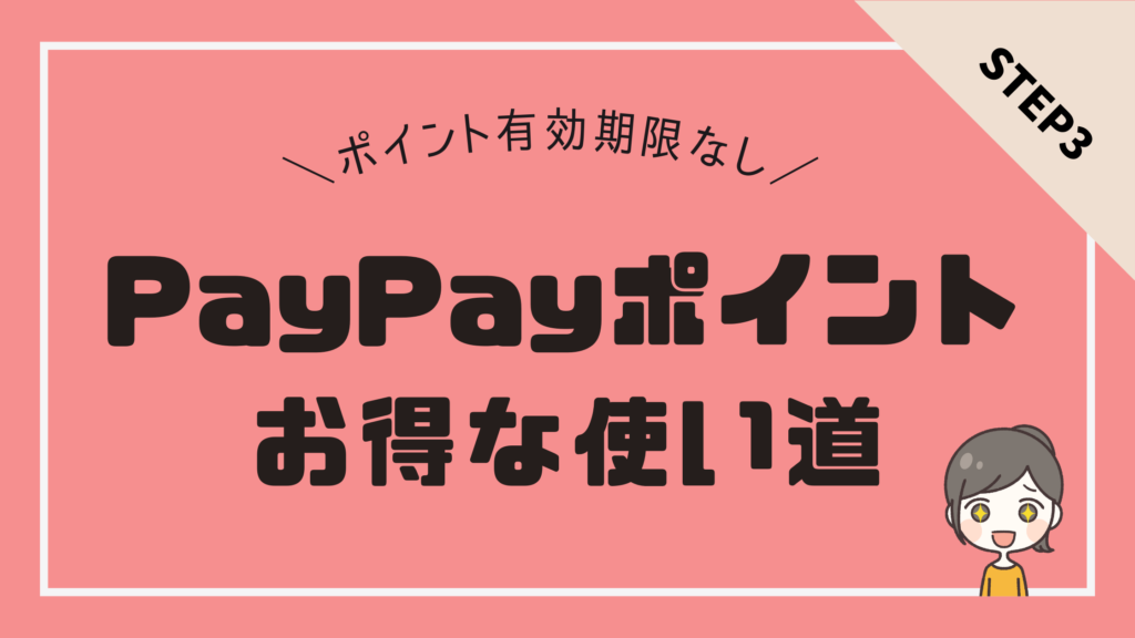 期限のない「PayPayポイント」はいつ使うのがお得？おすすめの使い道を解説！