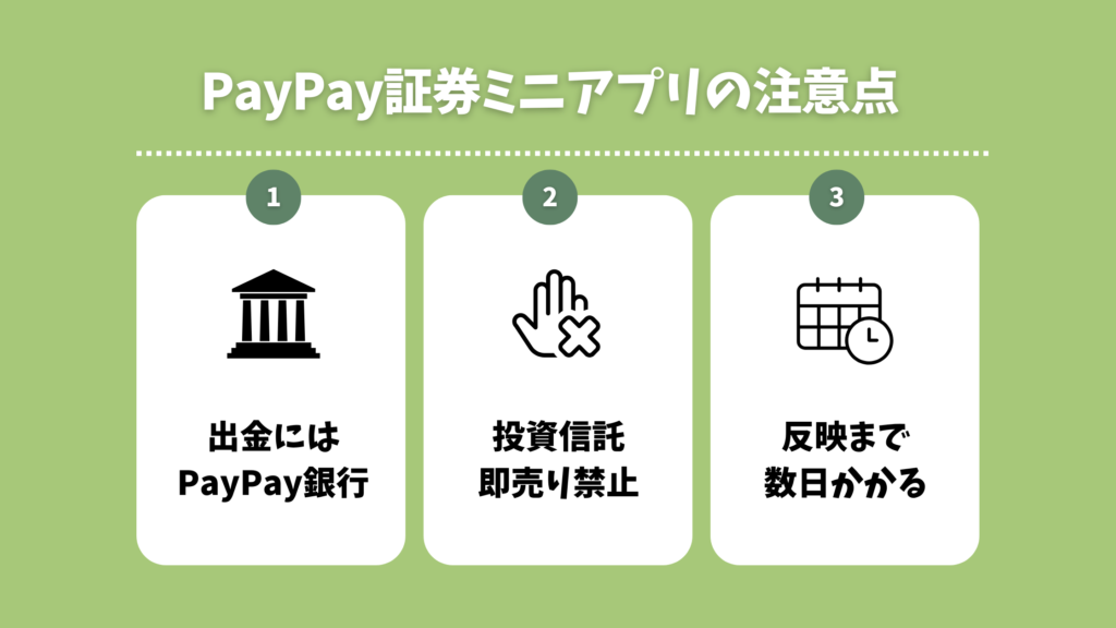 PayPay証券の注意点まとめ図解