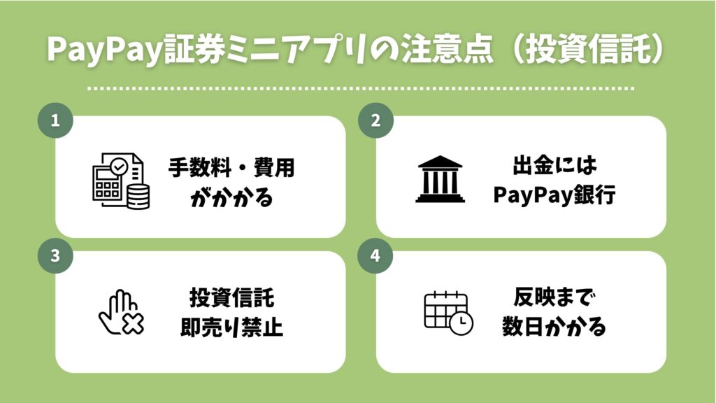 PayPay証券の注意点まとめ画像