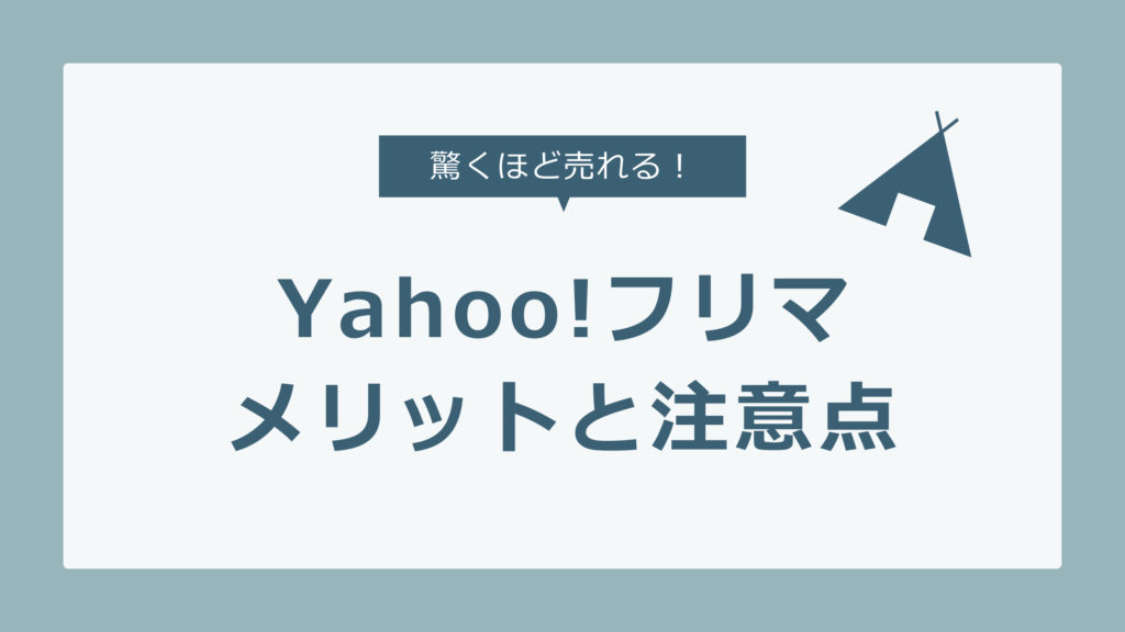 意外と知らない！不用品が驚くほど売れる「Yahoo!フリマ」の特徴と注意点！　