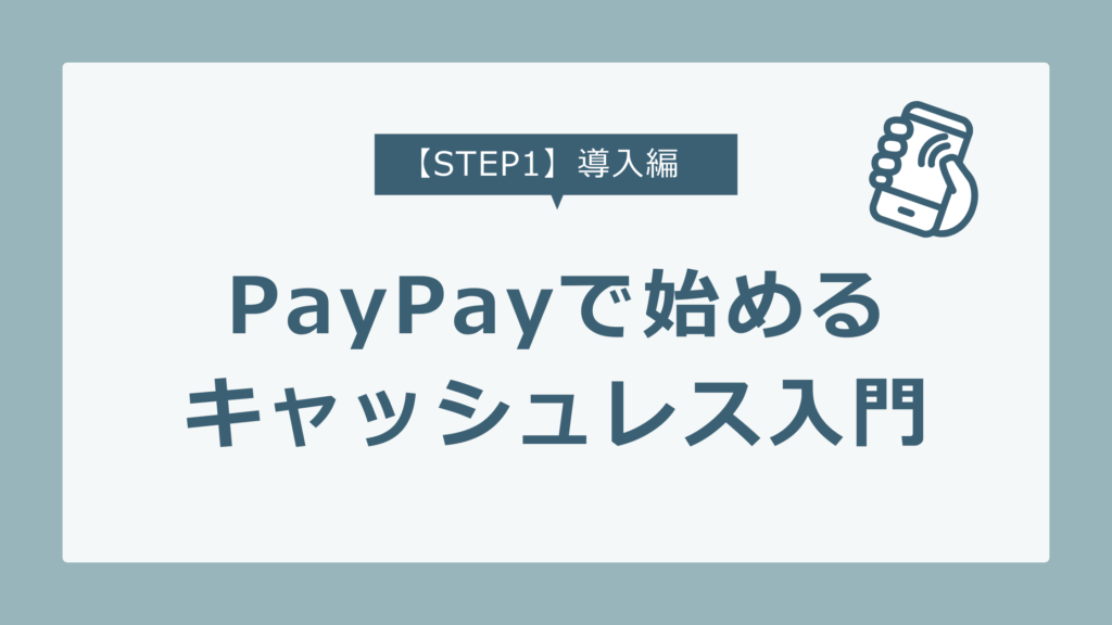 【STEP1】PayPay経済圏の導入編｜現金派でも安心して始められるキャッシュレス入門