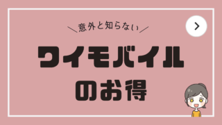 【意外と知らない】ワイモバイルのお得