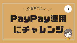 【投資家デビュー】PayPay運用にチャレンジ