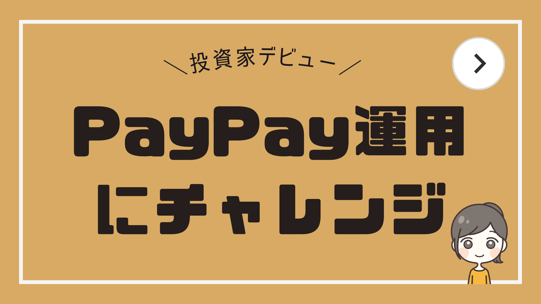 投資（運用）
