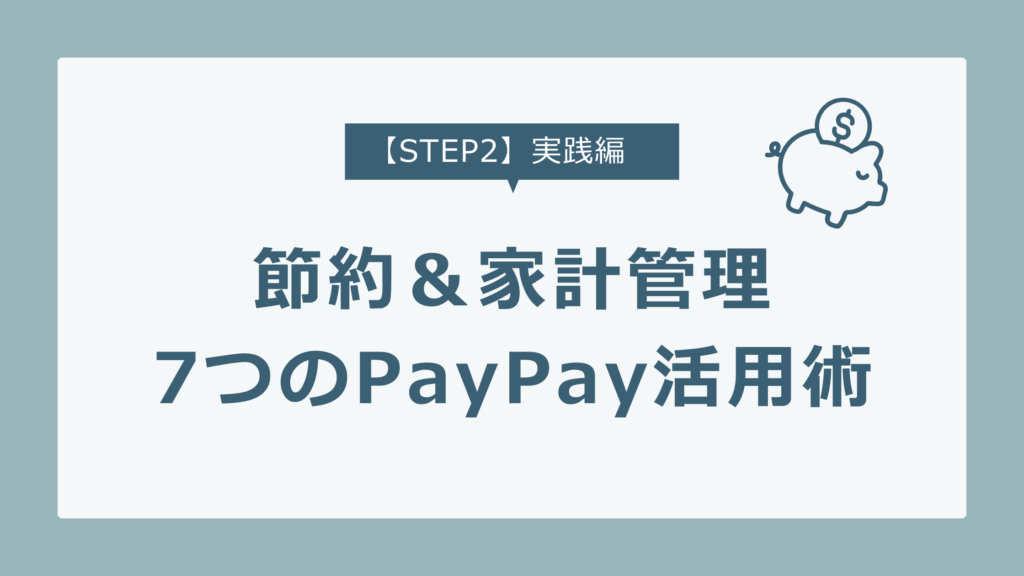 【STEP2】PayPay経済圏の実践編｜節約も家計管理もラクに続くPayPay活用術7選