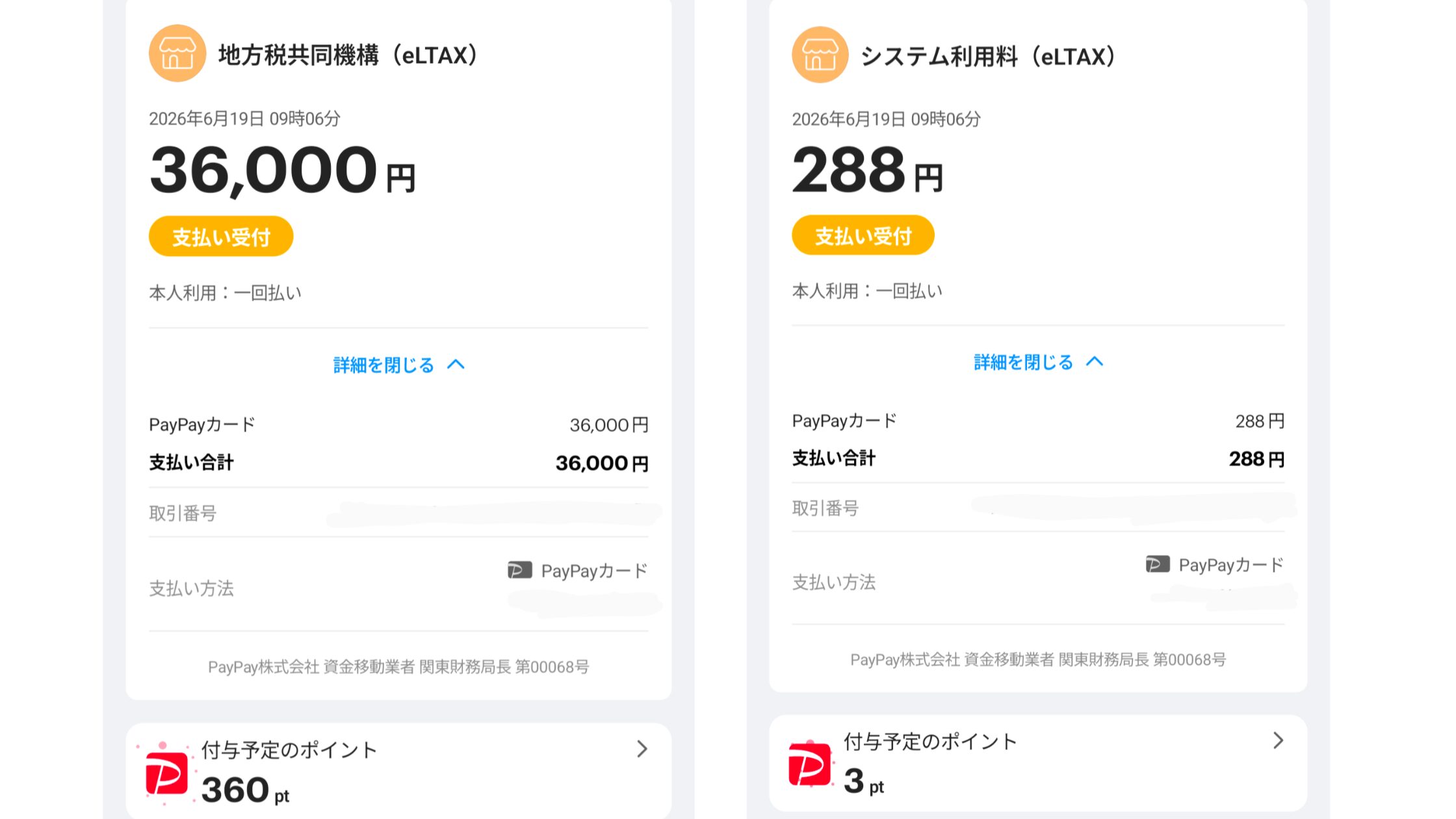 PayPayカードで固定資産税を支払った際のポイント付与画面