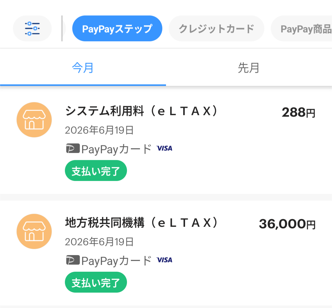 地方税お支払サイトで税金とシステム手数料が別々に決済される画面