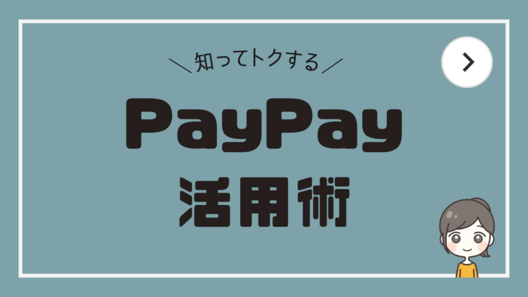 【知ってトクする】PayPay活用術