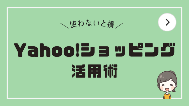 【使わないと損】Yahoo!ショッピング活用術