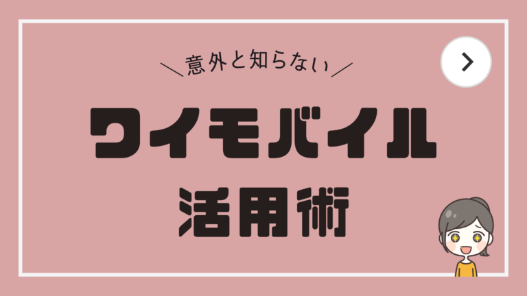 【意外と知らない】ワイモバイル活用術