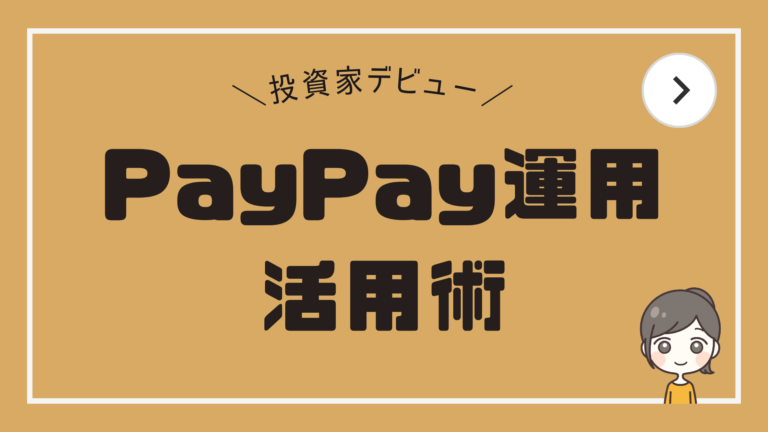 【投資家デビュー】PayPay運用の活用術