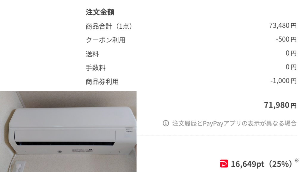 Yahoo!ショッピングでエアコンを注文したときの画面とポイント内訳