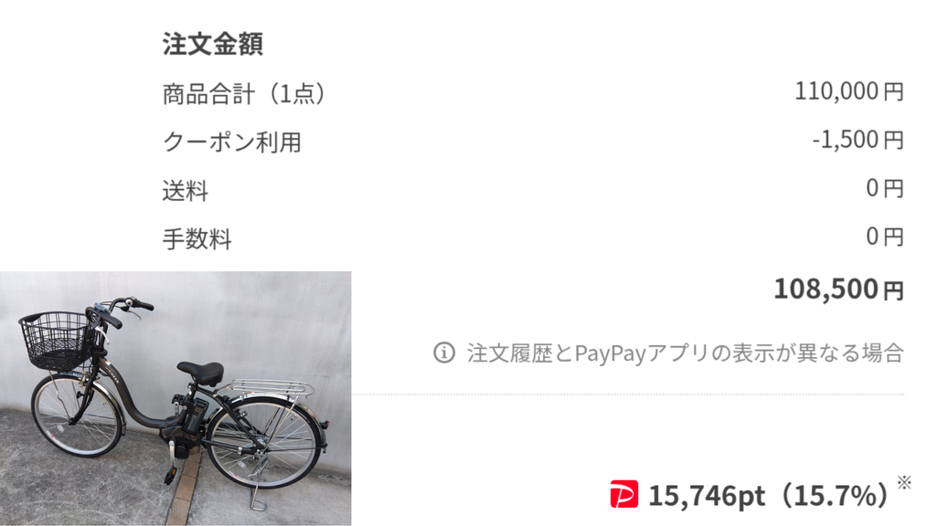 Yahoo!ショッピングで注文し、店舗受け取りにした自転車の注文画面