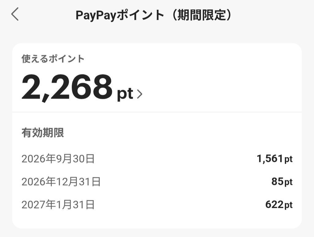 PayPayアプリのポイント画面で、失効期限ごとの残高を確認しているところ