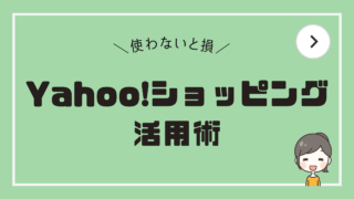 【使わないと損】Yahoo!ショッピング活用術