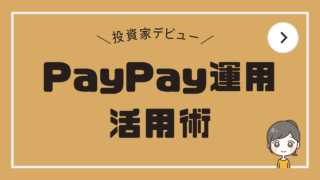 【投資家デビュー】PayPay運用の活用術